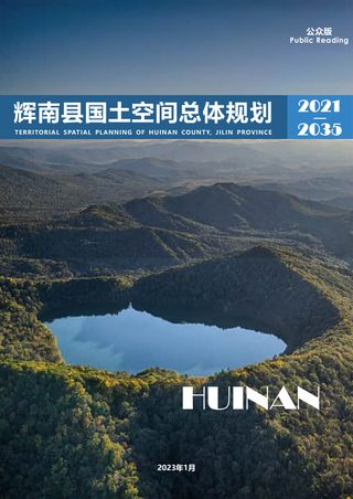 吉林省辉南县国土空间总体规划(2021-2035年)