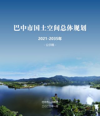 四川省巴中市国土空间总体规划（2021-2035年）