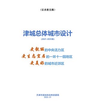 天津市津城总体城市设计(2021-2035年)