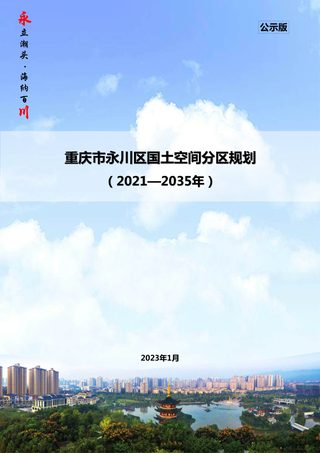 重庆市永川区国土空间分区规划 (2021-2035年)