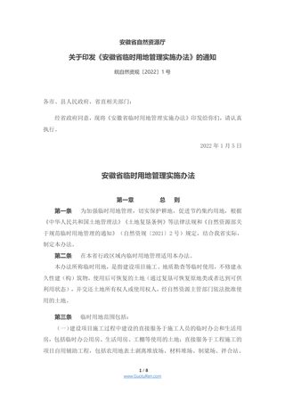 安徽省临时用地管理实施办法(2022)