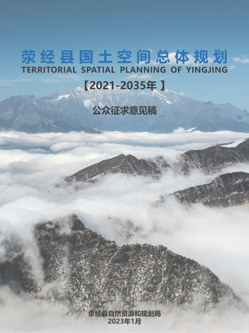 四川省荥经县国土空间总体规划(2021-2035年)