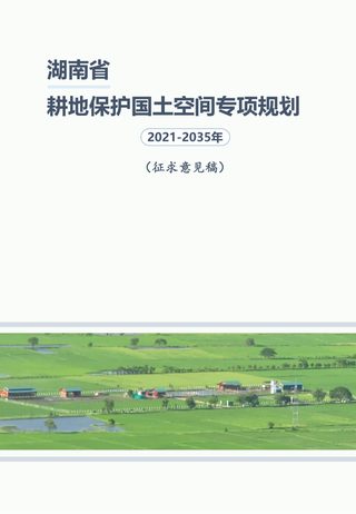 湖南省耕地保护国土空间专项规划(2021-2035年)征求意见稿