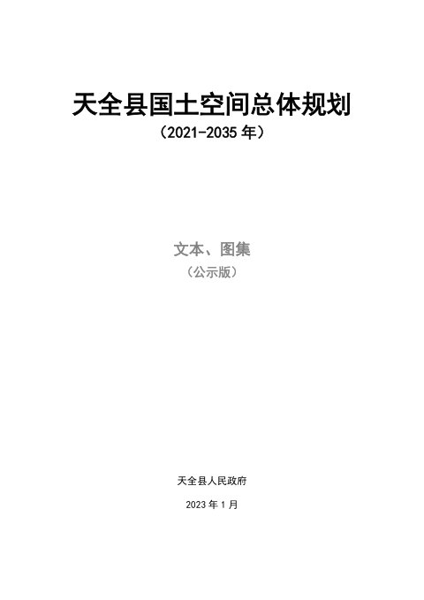 四川省天全县国土空间总体规划(2021-2035年)