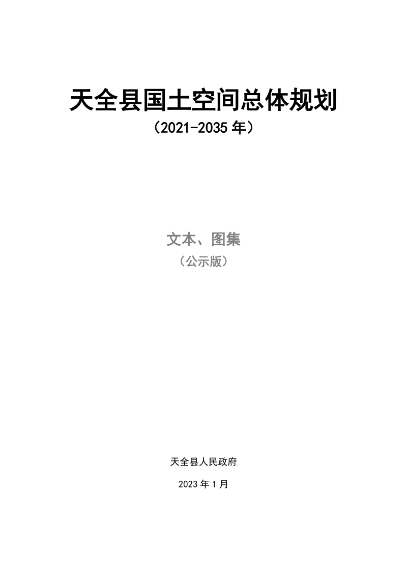 四川省天全县国土空间总体规划(2021-2035年)
