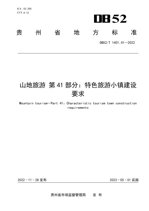 贵州省《山地旅游 第41部分：特色旅游小镇建设要求》DB52/T 1401.41-2022