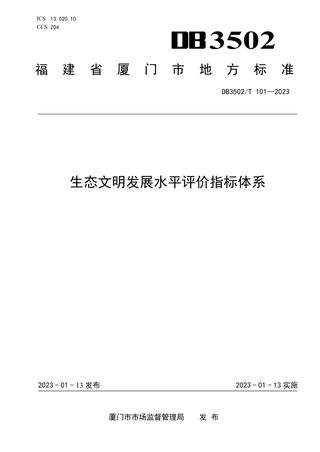 福建省厦门市《生态文明发展水平评价指标体系》DB3502/T 101-2023