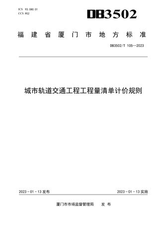福建省厦门市《城市轨道交通工程工程量清单计价规则》DB3502/T 105-2023