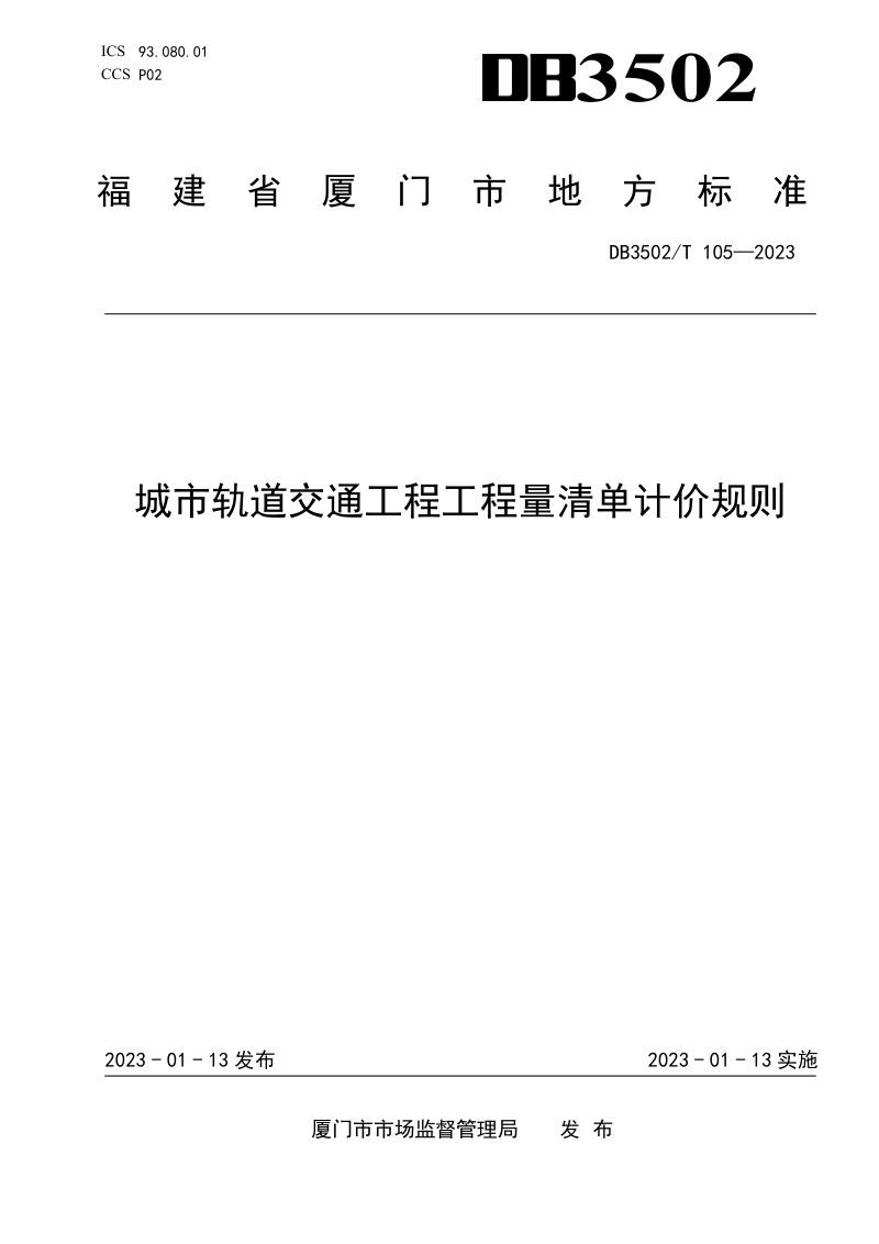 福建省厦门市《城市轨道交通工程工程量清单计价规则》DB3502/T 105-2023