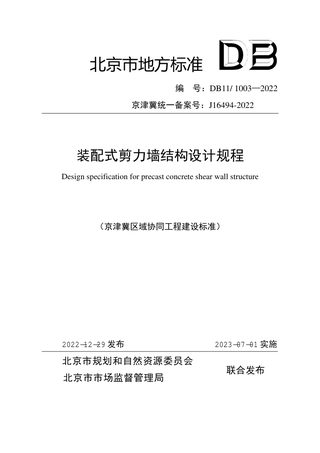 北京市《装配式剪力墙结构设计规程》DB11/ 1003-2022