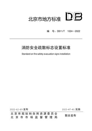 北京市《消防安全疏散标志设置标准》DB11/T 1024-2022