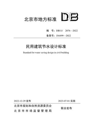 北京市《民用建筑节水设计标准》DB11/ 2076-2022