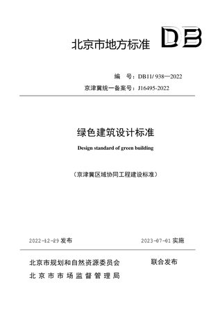 北京市《绿色建筑设计标准》DB11/ 938-2022