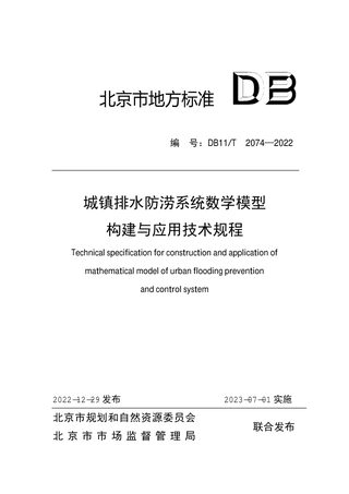 北京市《城镇排水防涝系统数学模型构建与应用技术规程》DB11/T 2074-2022