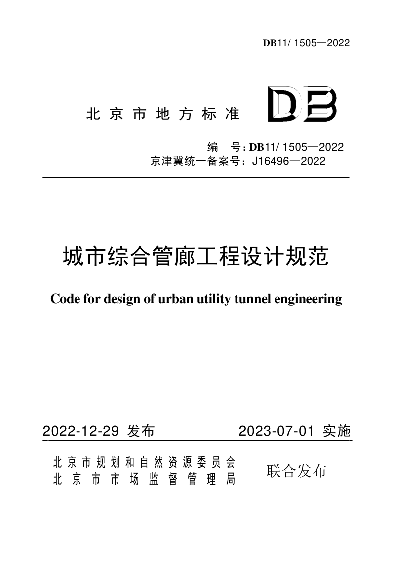 北京市《城市综合管廊工程设计规范》DB11/ 1505-2022