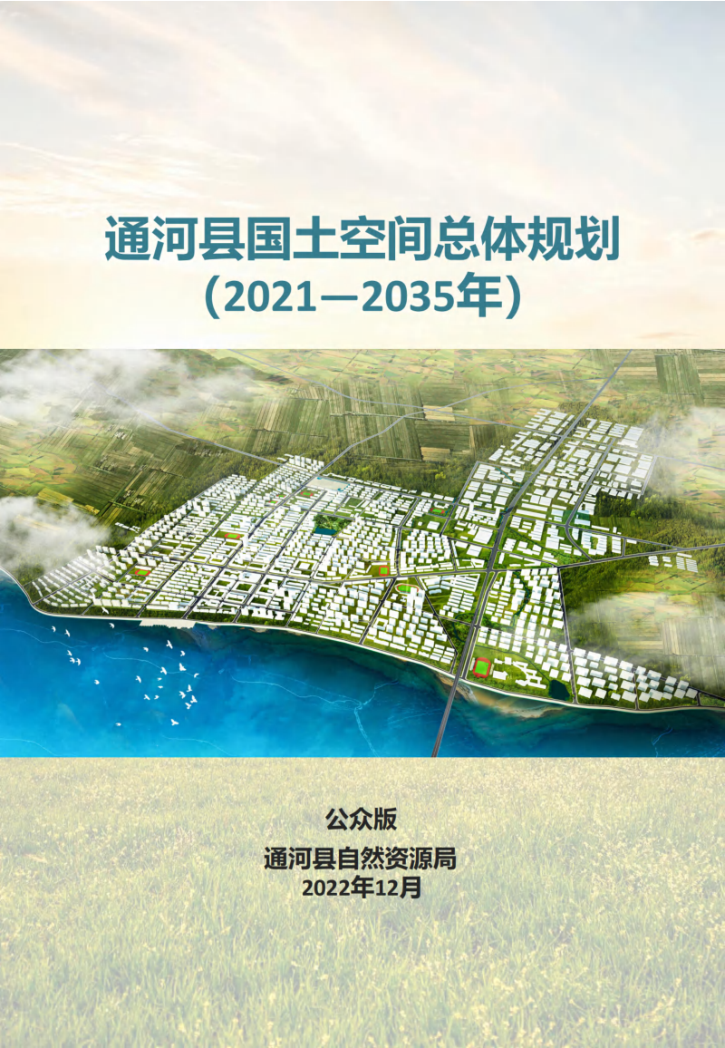 黑龙江省通河县国土空间总体规划(2021-2035年)