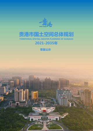 广西贵港市国土空间总体规划(2021-2035年)