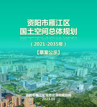 四川省资阳市雁江区国土空间总体规划（2021-2035年）