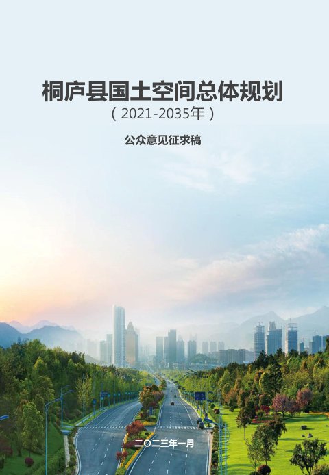 浙江省桐庐县国土空间总体规划(2021-2035年)