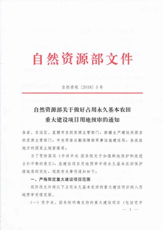 自然资源部《关于做好占用永久基本农田重大建设项目用地预审的通知》自然资规〔2018〕3号