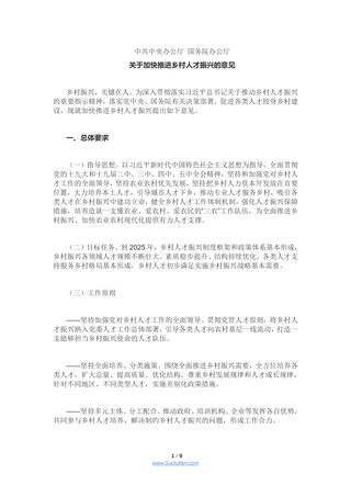 中共中央办公厅 国务院办公厅《关于加快推进乡村人才振兴的意见》