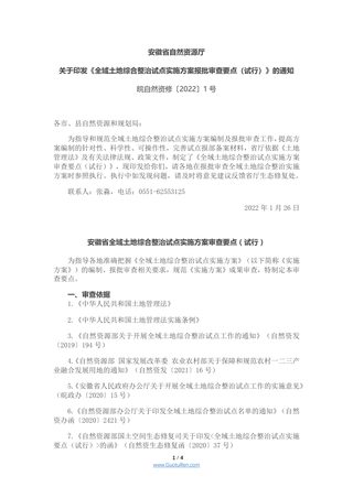 安徽省全域土地综合整治试点实施方案报批审查要点(试行)