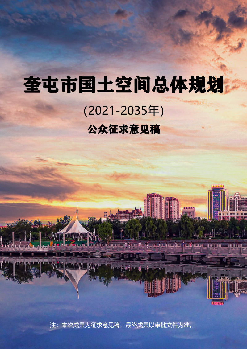新疆奎屯市国土空间总体规划(2021-2035年)