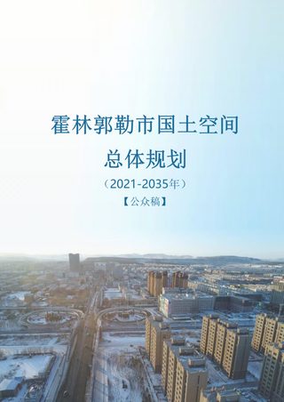 内蒙古霍林郭勒市国土空间总体规划（2021-2035年）