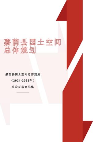 黑龙江省嘉荫县国土空间总体规划(2021-2035年)