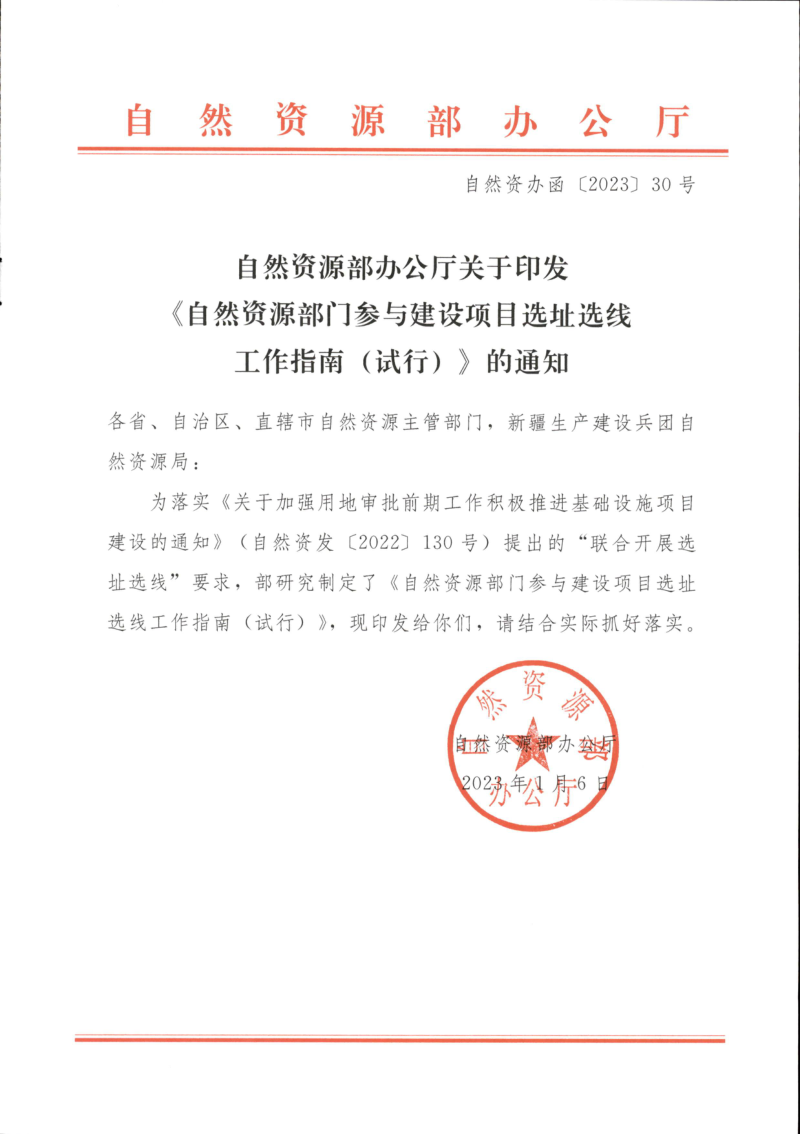 自然资源部办公厅《自然资源部门参与建设项目选址选线工作指南(试行)》自然资办函〔2023〕30号