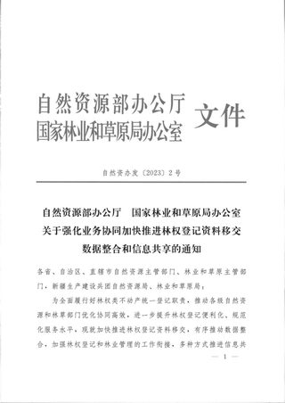 自然资源部办公厅 国家林业和草原局办公室《关于强化业务协同加快推进林权登记资料移交数据整合和信息共享的通知》自然资办发〔2023〕2号