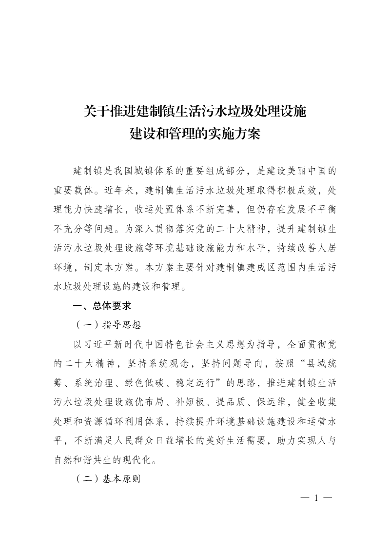 国家发展改革委 住房城乡建设部 生态环境部《关于推进建制镇生活污水垃圾处理设施建设和管理的实施方案》发改环资〔2022〕1932号