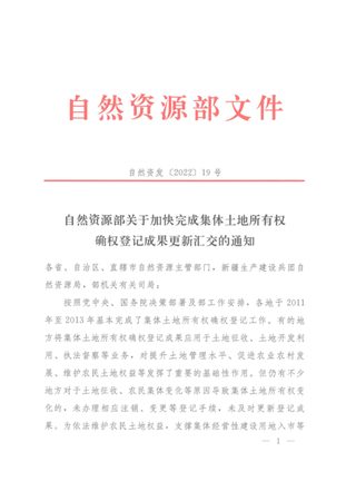 自然资源部《关于加快完成集体土地所有权确权登记成果更新汇交的通知》(自然资发〔2022〕19号)