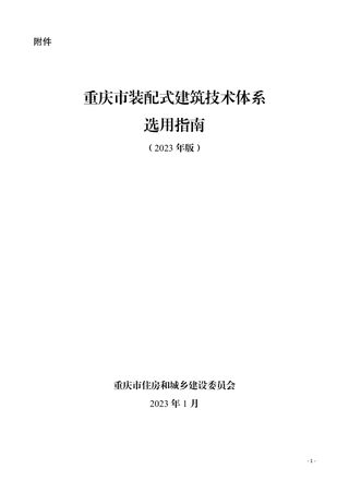 重庆市装配式建筑技术体系选用 指南（2023年版）
