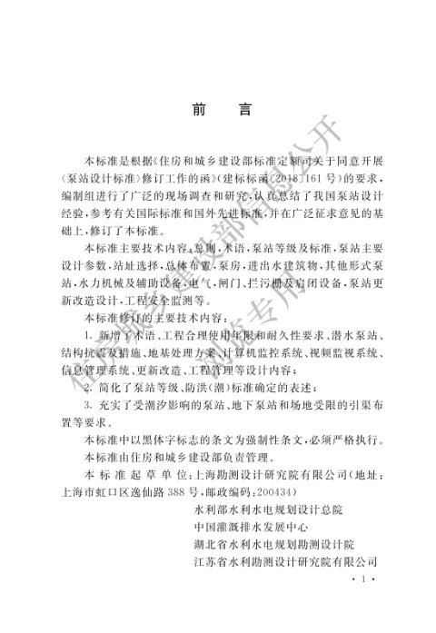 《泵站设计标准》GB50265-2022
