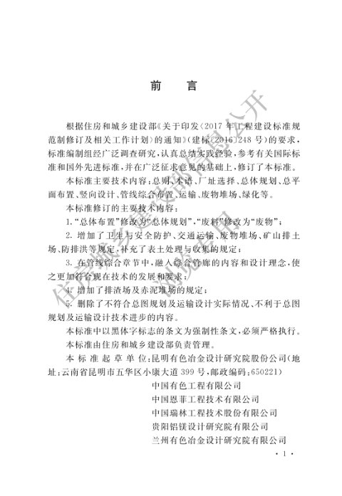 《有色金属工业总图规划及运输设计标准》GB50544-2022