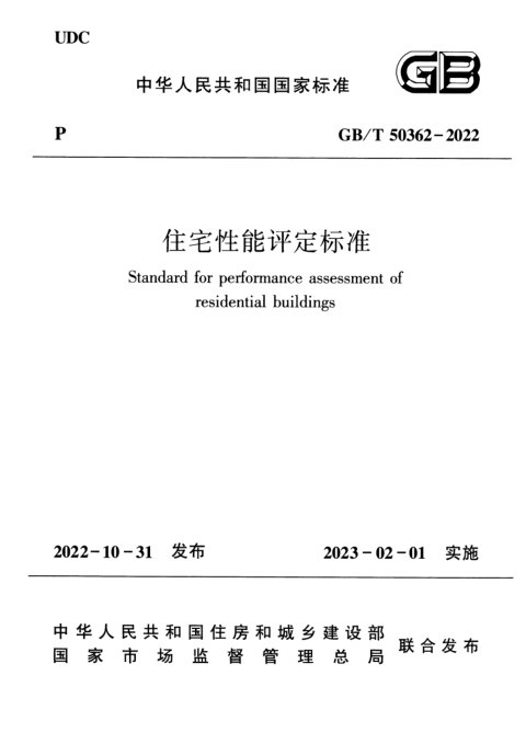 《住宅性能评定标准》GB/T 50362-2022