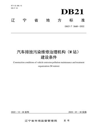 辽宁省《汽车排放污染治理机构（M站）建设条件》DB21/T 3668-2022