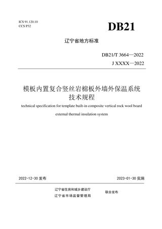 辽宁省《模板内置复合竖丝岩棉板外墙外保温系统技术规程》DB21/T 3664-2022