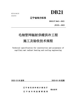 辽宁省《毛细管网辐射供暖供冷工程施工及验收技术规程》DB21/T 3663-2022