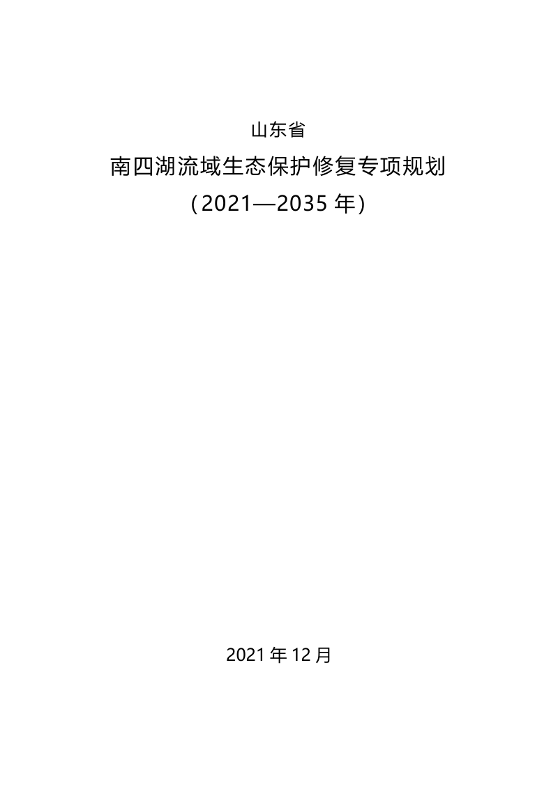 山东省南四湖流域生态保护修复专项规划(2021—2035年)
