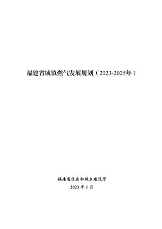 福建省城镇燃气发展规划(2023-2025年)