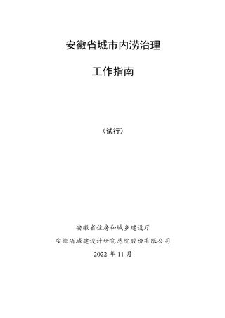 安徽省城市内涝治理工作指南