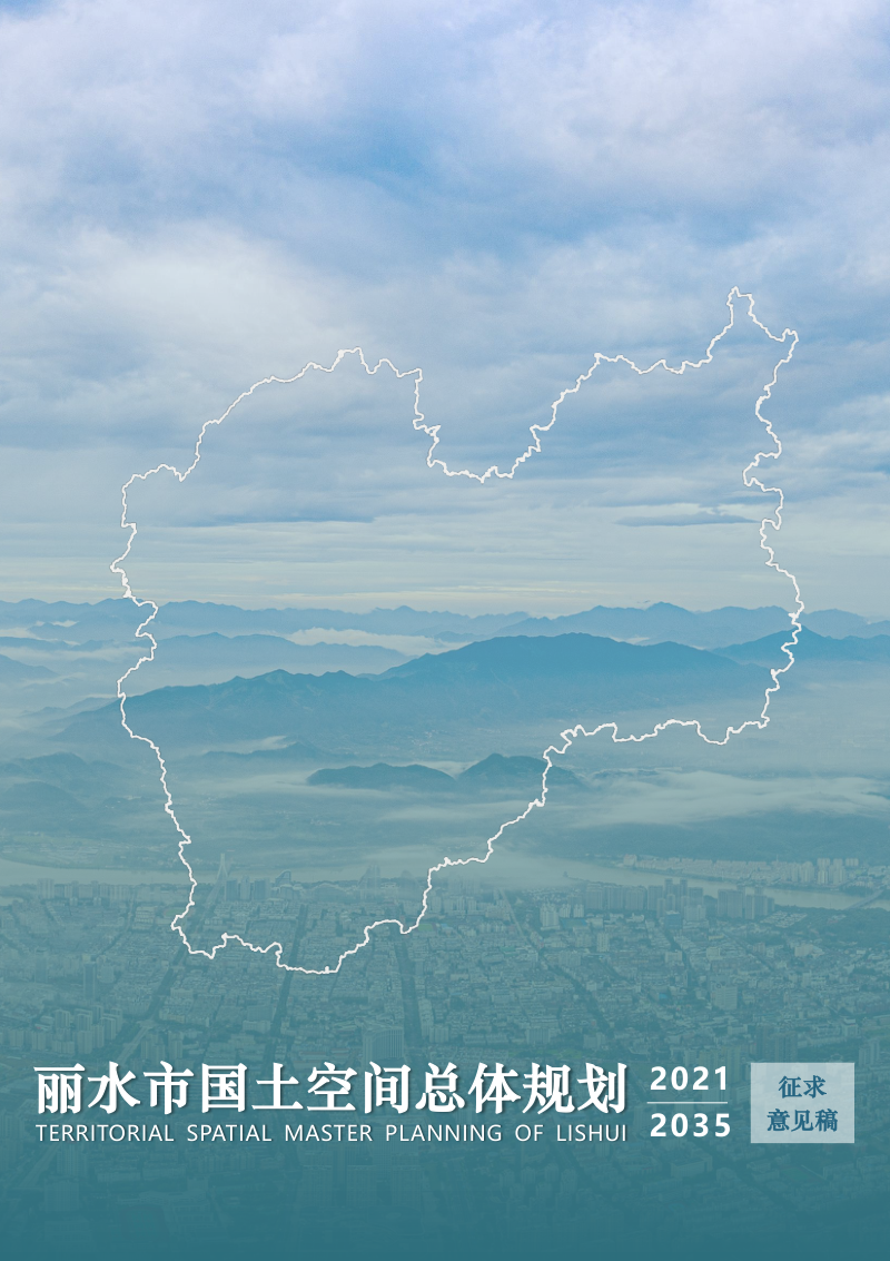 浙江省丽水市国土空间总体规划(2021-2035年)