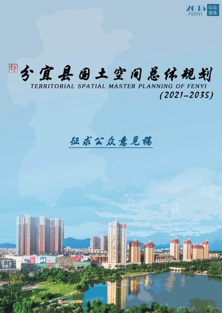 江西省分宜县国土空间总体规划(2021-2035年)