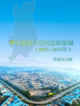 云南省华宁县国土空间总体规划(2021-2035年)
