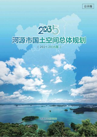广东省河源市国土空间总体规划（2021-2035年）