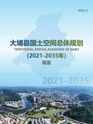 广东省大埔县国土空间总体规划(2021-2035年)