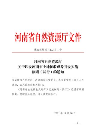 河南省土地征收成片开发实施细则（试行）