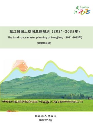 黑龙江省龙江县国土空间总体规划(2021-2035)